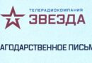 Телеканал «Звезда» выразил Дмитрию Статейнову благодарность за укрепление связей Абхазии и РФ